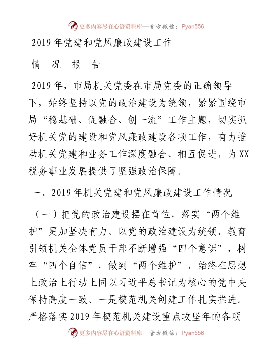 市局机关党建和党风廉政建设工作情况报告.docx_第1页