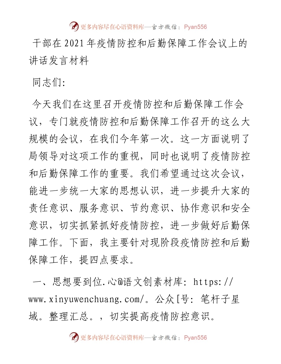 干部在疫情防控和后勤保障工作会议上的讲话发言材料.docx_第1页
