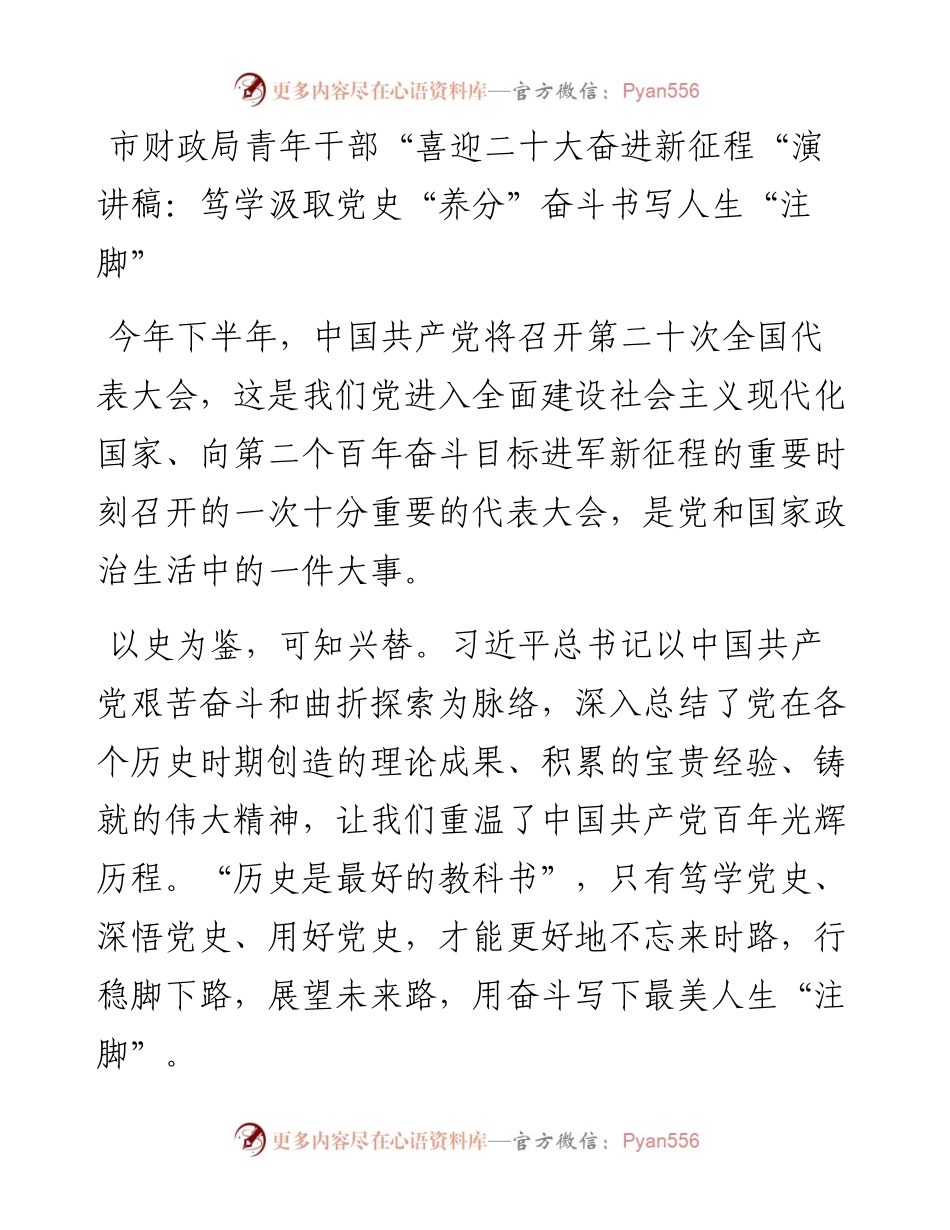 市财政局青年干部“喜迎二十大奋进新征程“演讲稿：笃学汲取党史“养分”奋斗书写人生“注脚”.docx_第1页