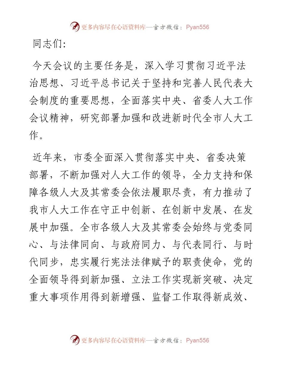 市委人大工作会议讲话提纲.docx_第1页