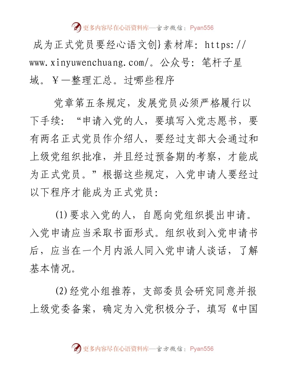 成为正式党员要经过哪些程序(1).docx_第1页