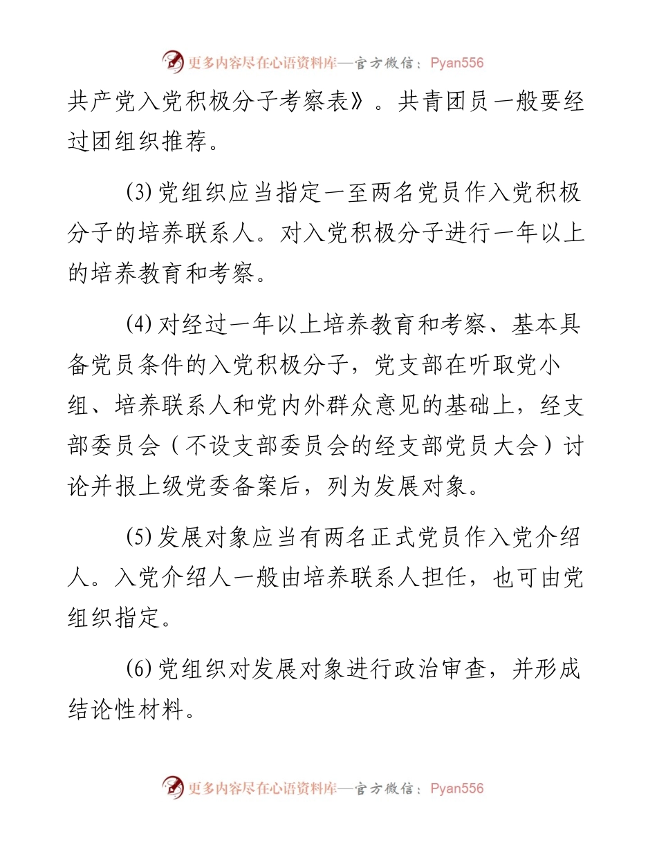 成为正式党员要经过哪些程序(1).docx_第2页