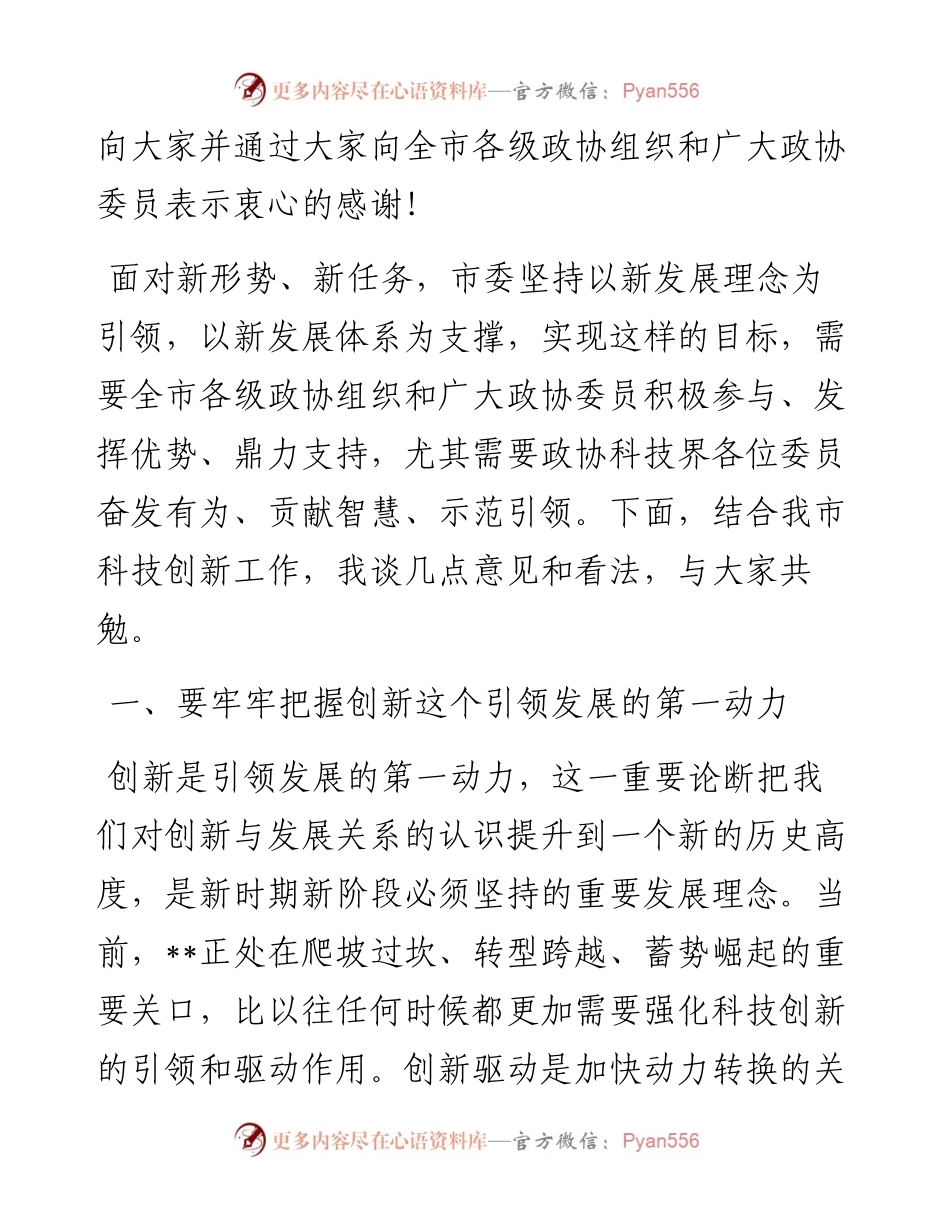 市委书记在参加市政协科技界协商会时的讲话.docx_第2页