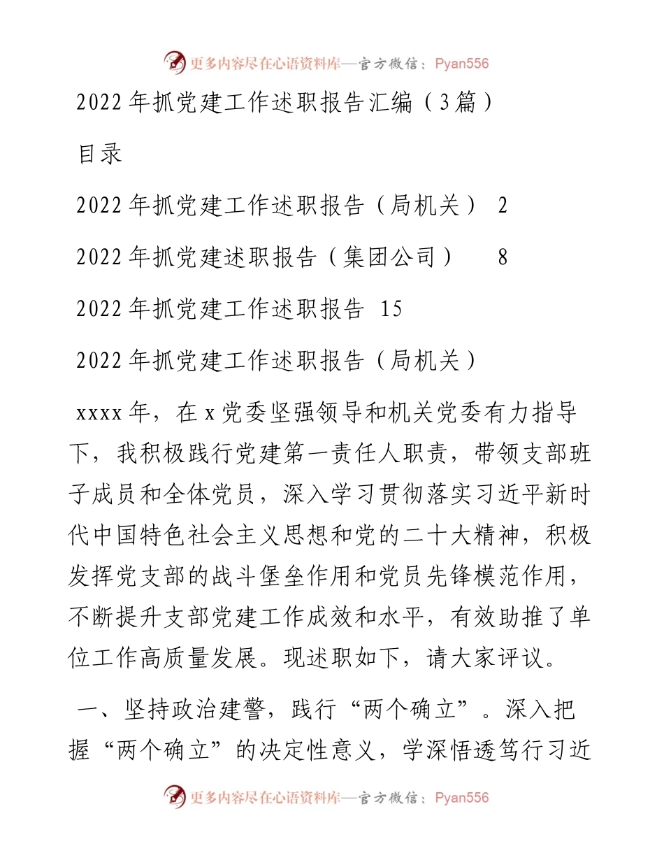 抓党建工作述职报告汇编（3篇）.docx_第1页