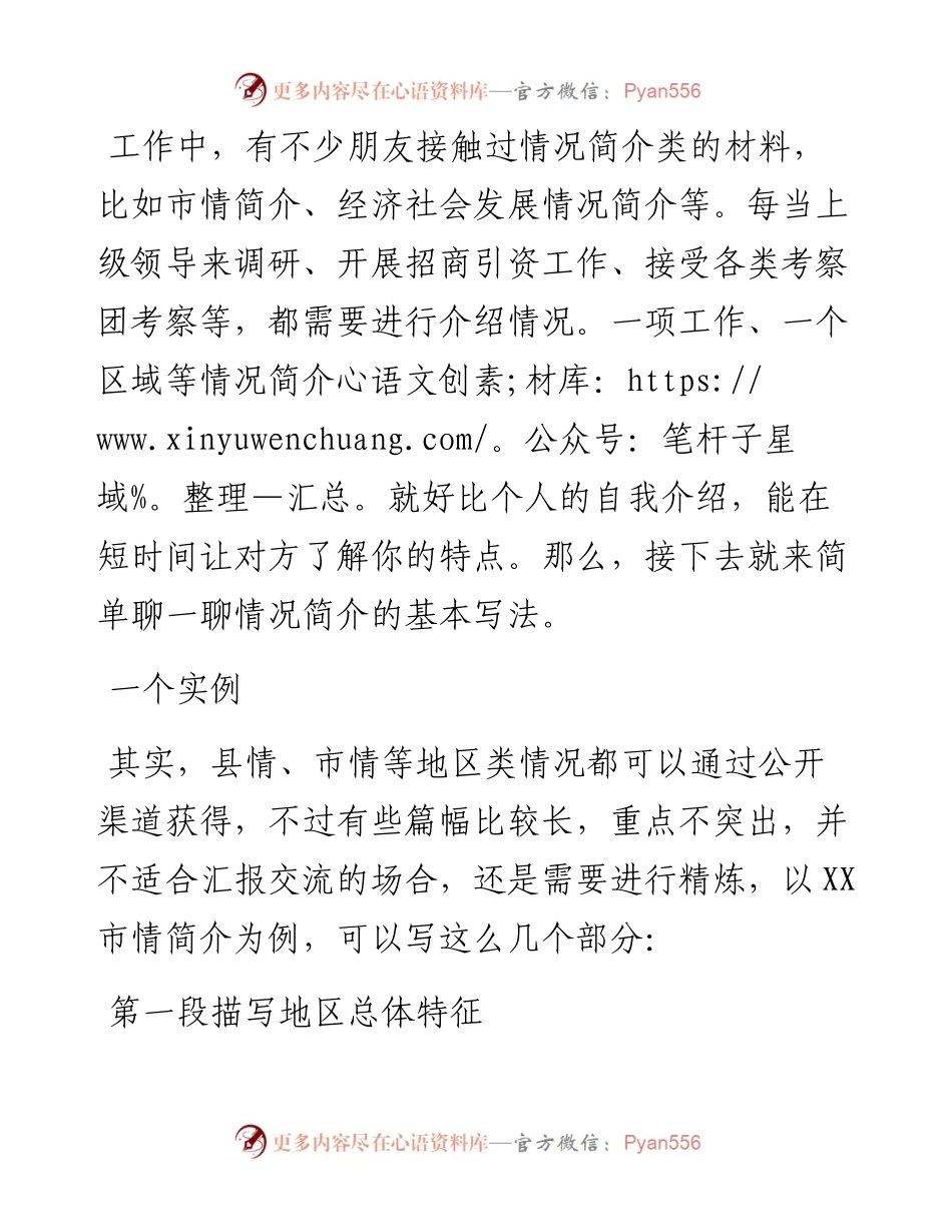 情况简介类的材料怎么写？.docx_第1页
