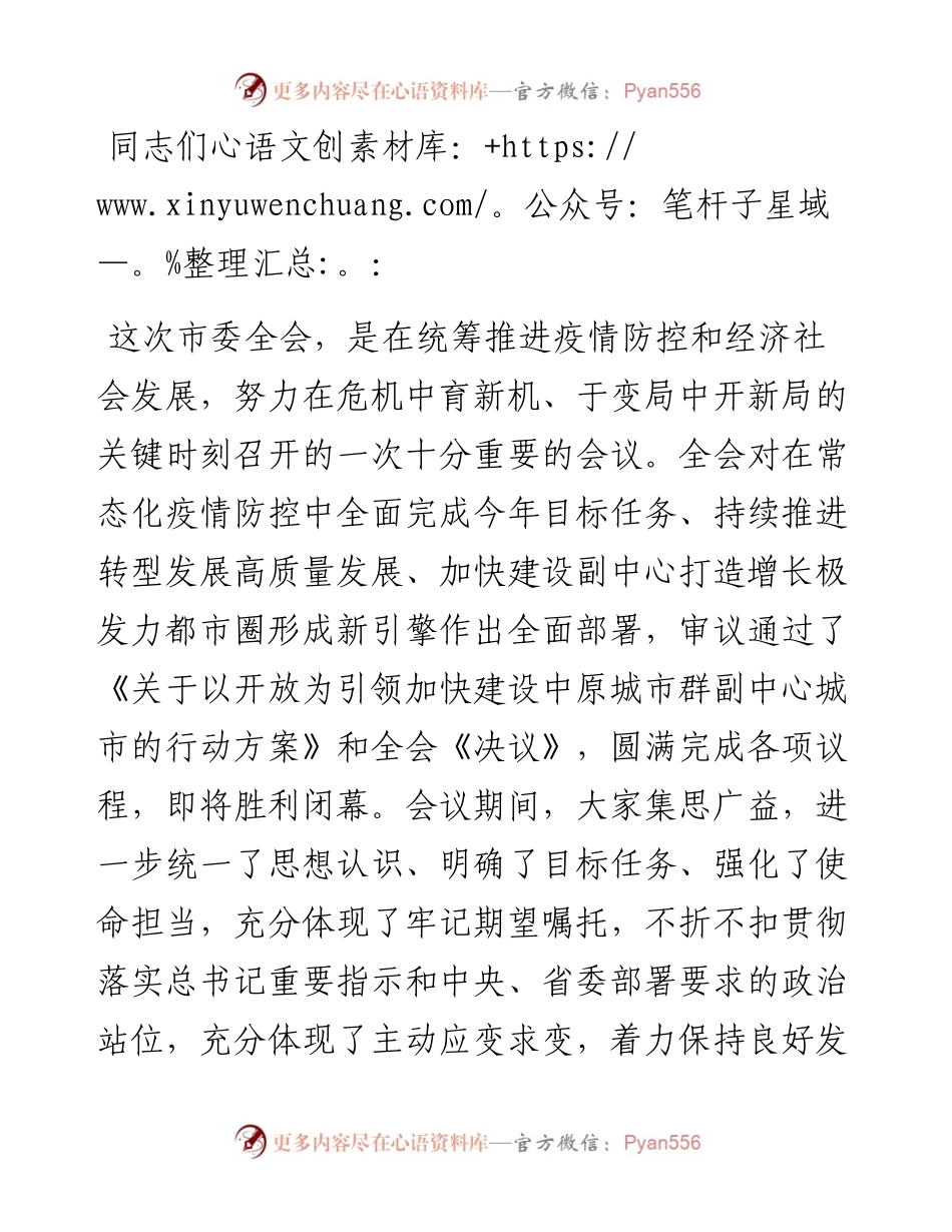 市委书记在市委全会第二次会议上的总结讲话.docx_第1页
