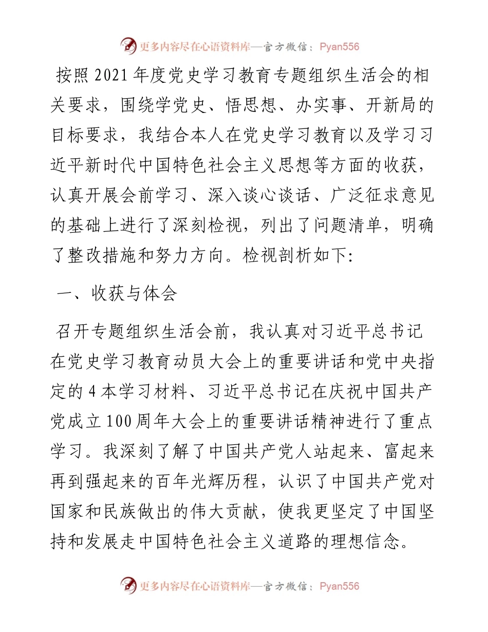 度党史学习教育专题组织生活会个人对照检查材料.docx_第1页
