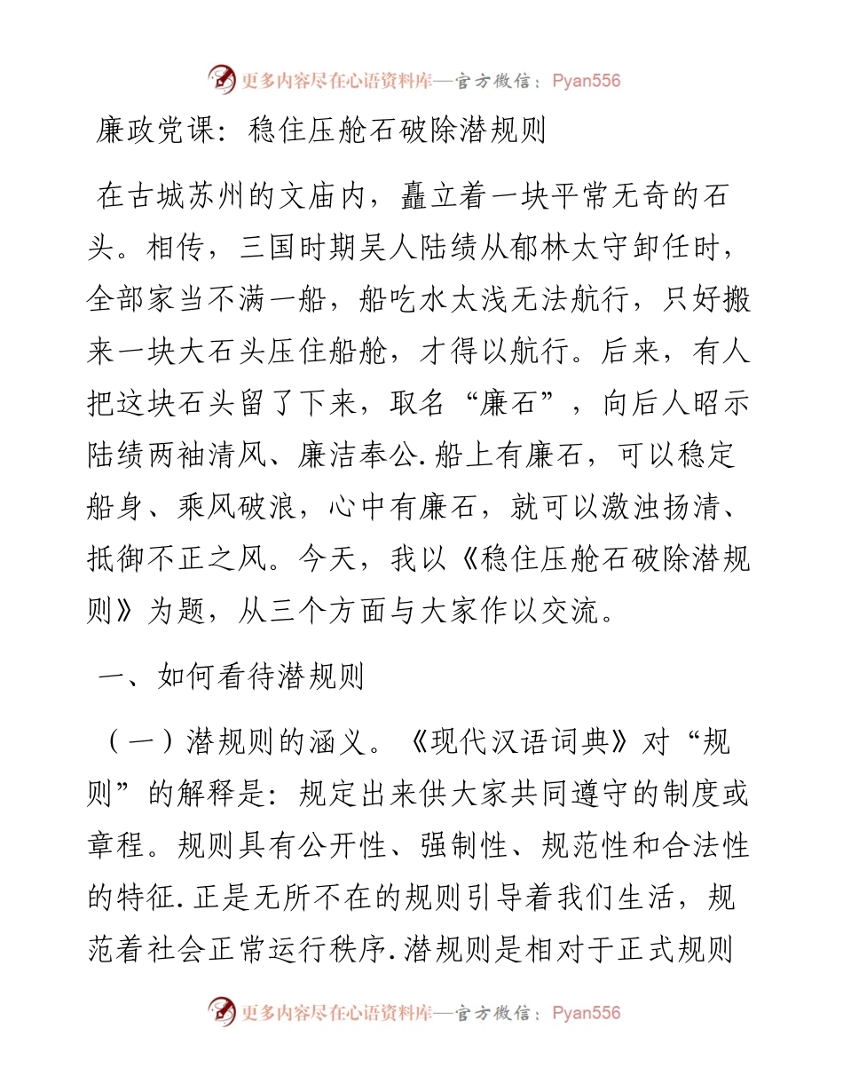 廉政党课：稳住压舱石破除潜规则.docx_第1页