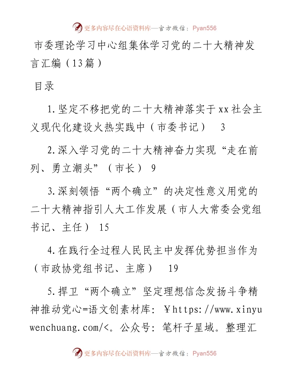 市委理论学习中心组集体学习党的二十大精神发言汇编（13篇）.docx_第1页