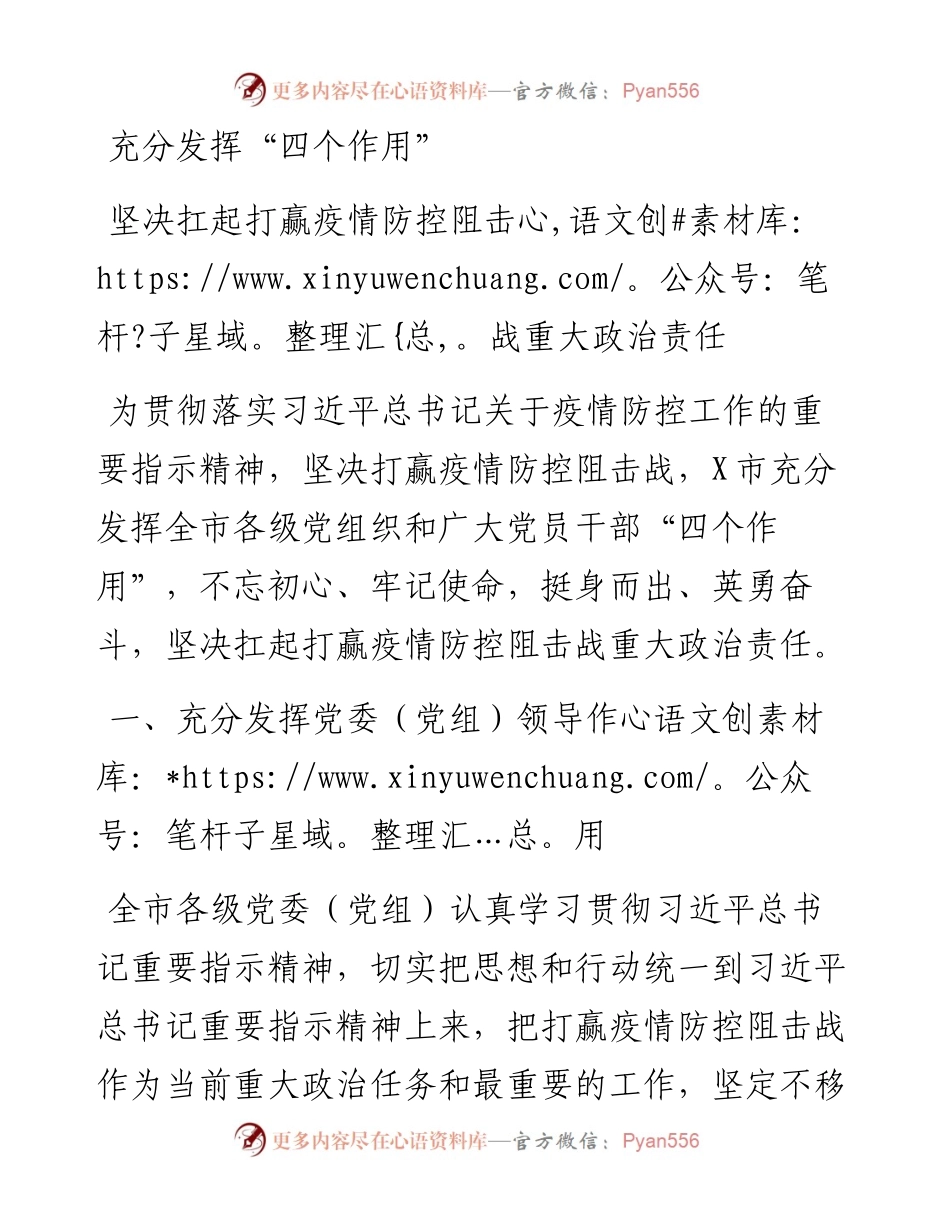 文汇298—充分发挥四个作用坚决扛起打赢疫情防控阻击战重大政治责任.docx_第1页