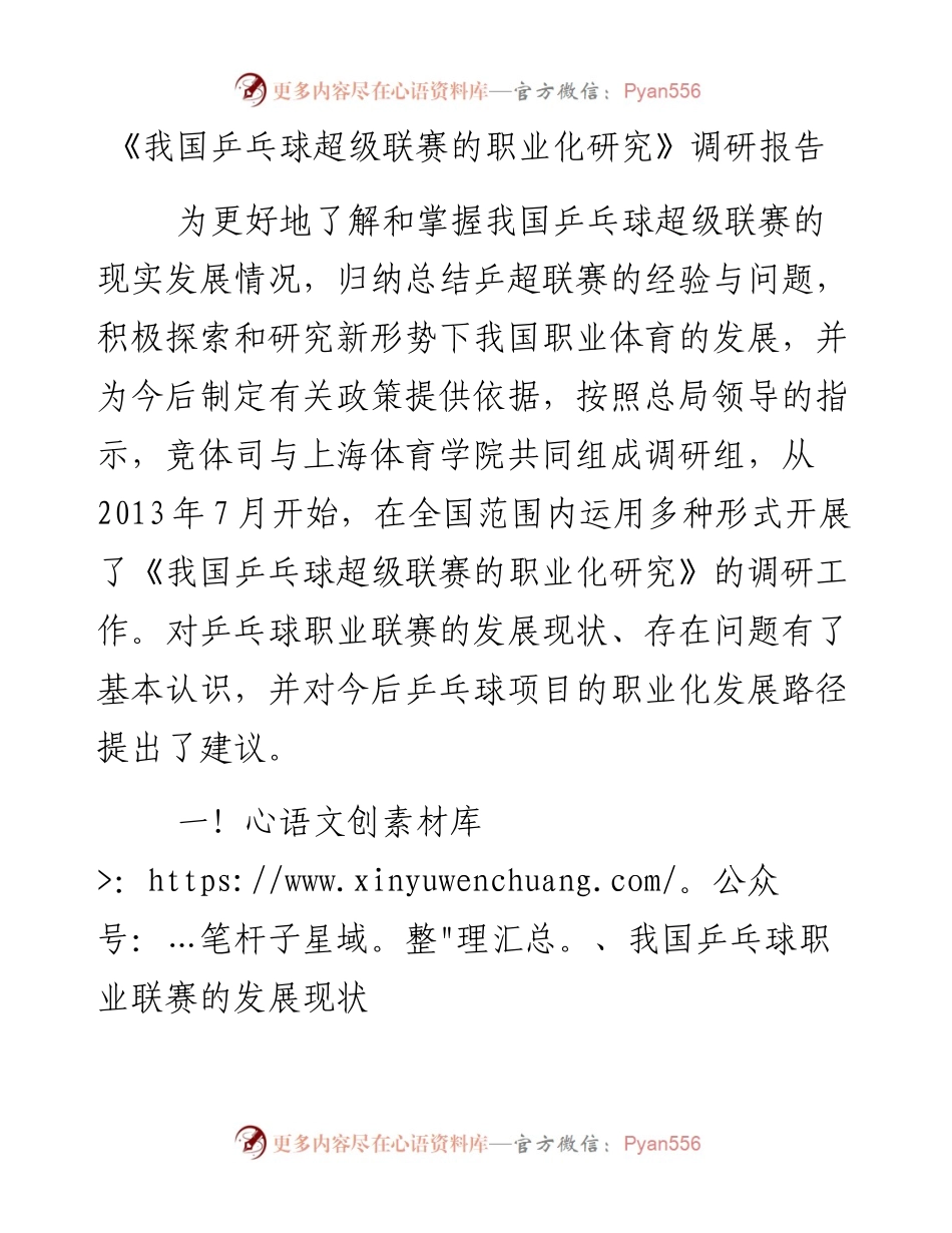 我国乒乓球超级联赛的职业化研究_4.docx_第1页