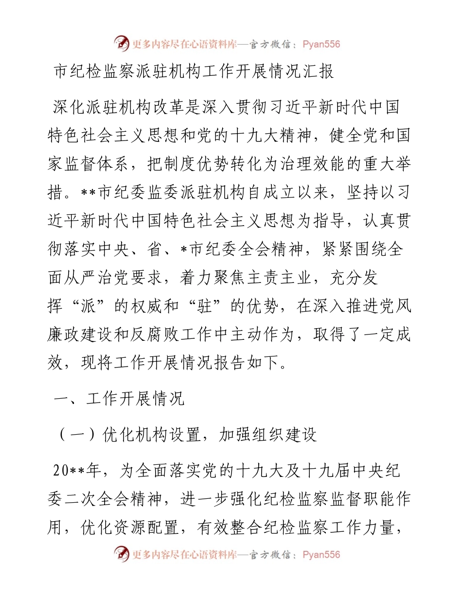 市纪检监察派驻机构工作开展情况汇报.docx_第1页