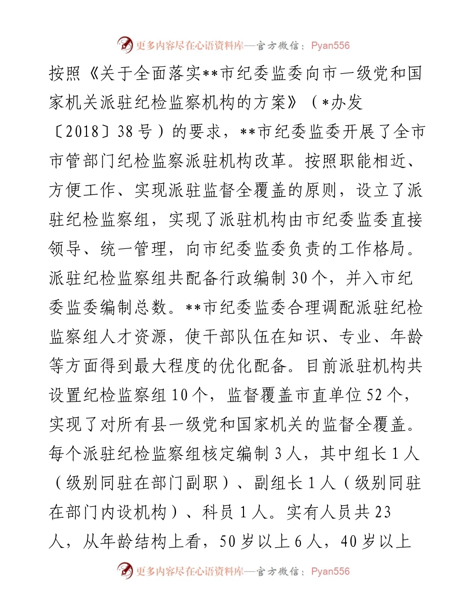 市纪检监察派驻机构工作开展情况汇报.docx_第2页