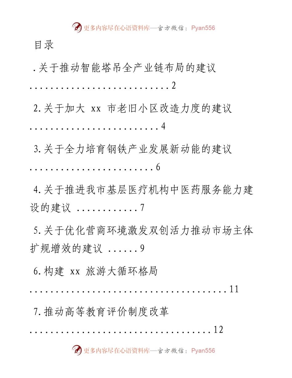 文汇系列2011--在市政协会议大会上的发言材料汇编（54篇）.docx_第1页