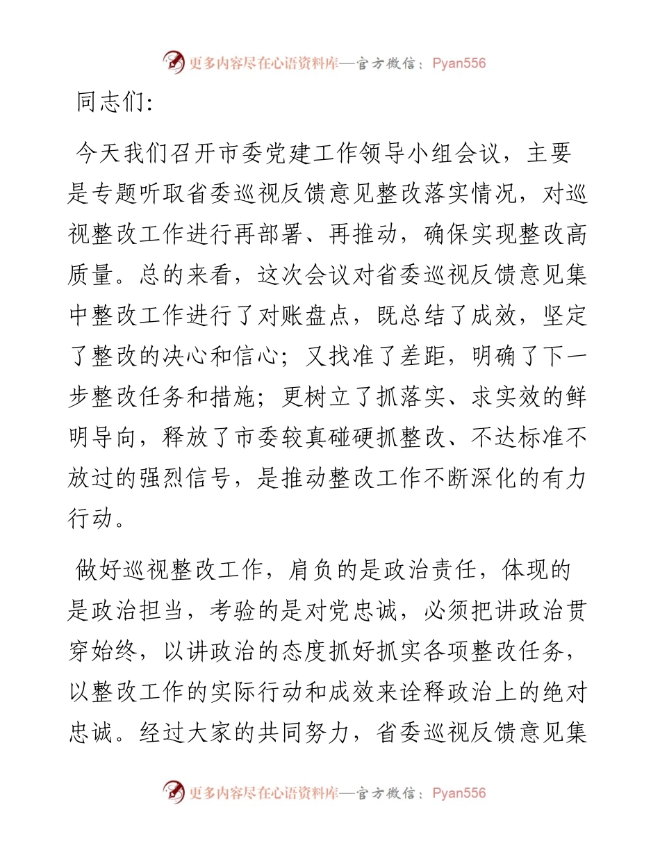 市委书记在落实省委巡视反馈意见整改会议上的主持讲话.docx_第1页