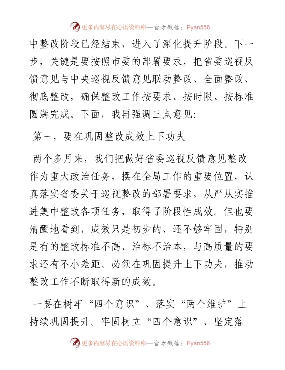 市委书记在落实省委巡视反馈意见整改会议上的主持讲话.docx_第2页