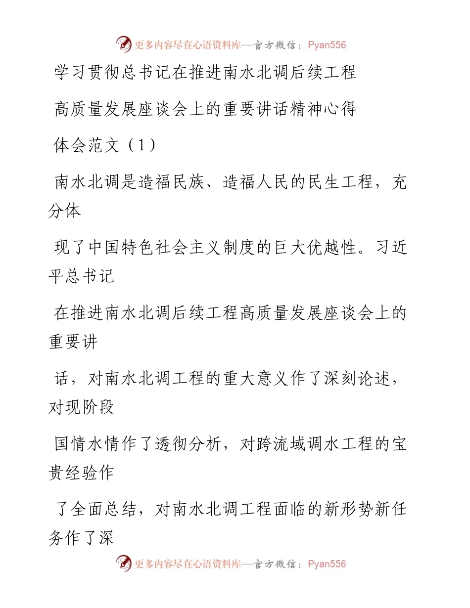 文汇系列1988--学习贯彻总书记在推进南水北调后续工程高质量发展座谈会上的讲话精神心得体会汇编（18篇）.docx_第1页