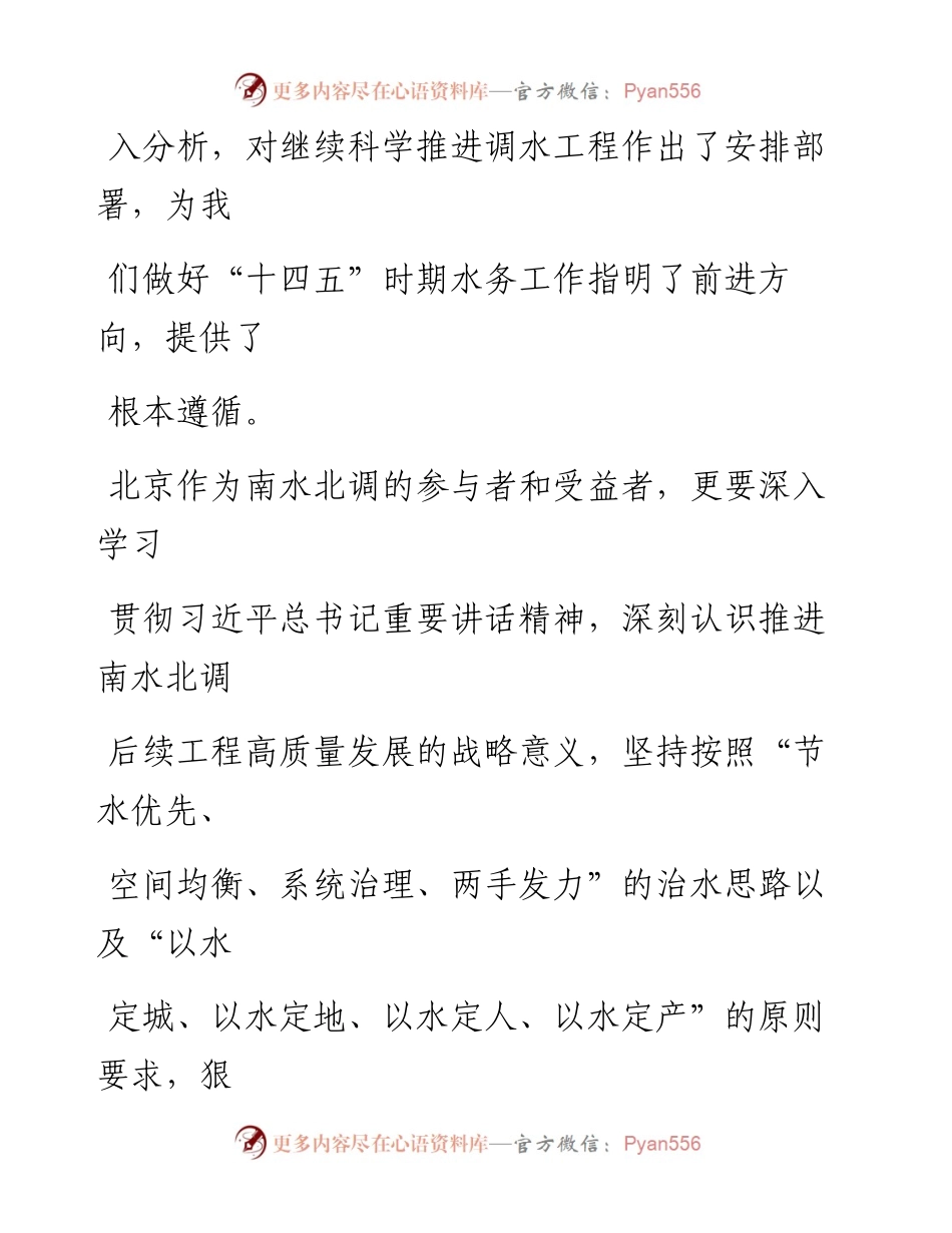 文汇系列1988--学习贯彻总书记在推进南水北调后续工程高质量发展座谈会上的讲话精神心得体会汇编（18篇）.docx_第2页