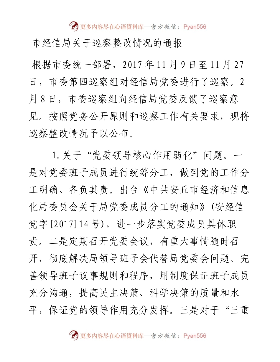 市经信局关于巡察整改情况的通报.docx_第1页