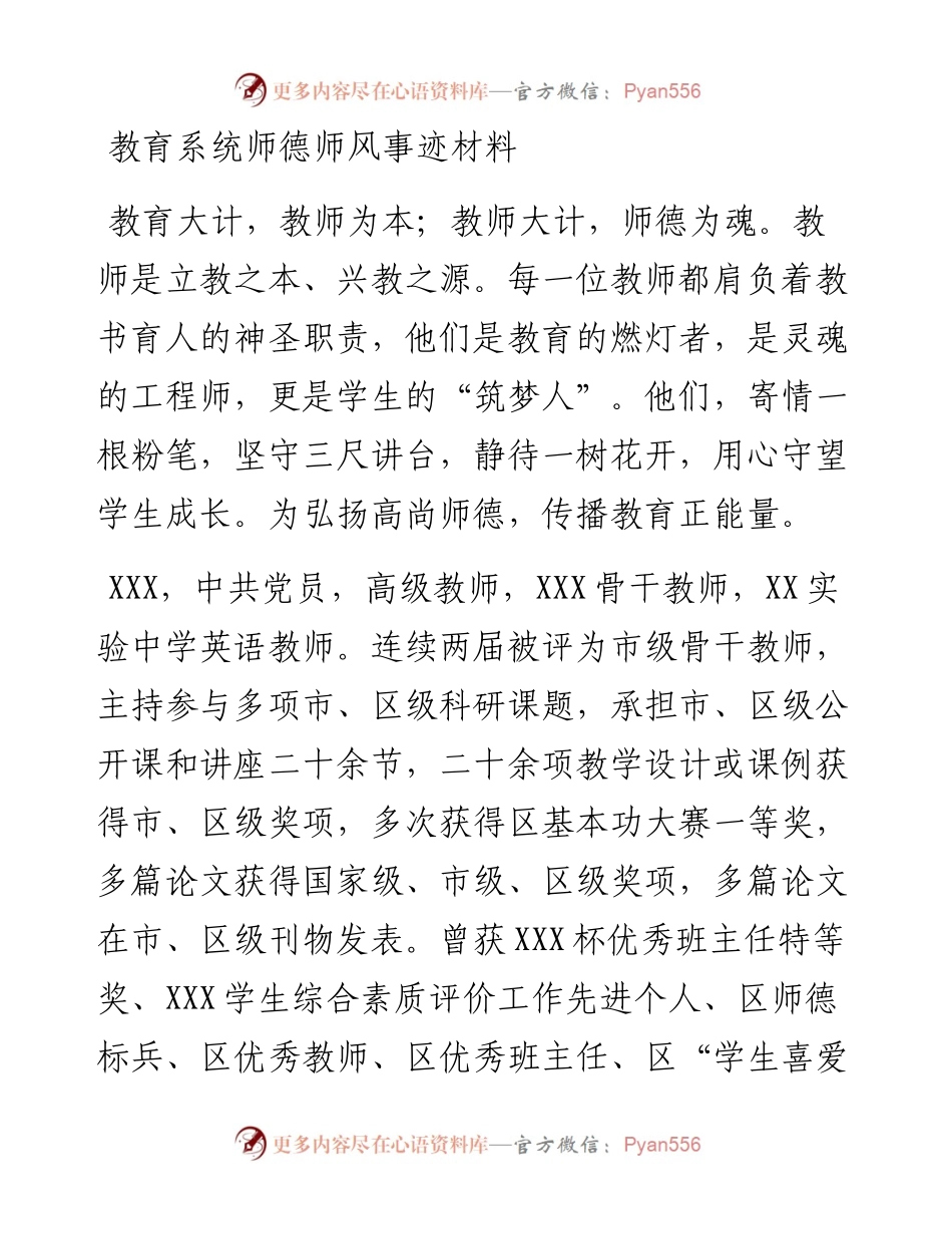 教育系统师德师风事迹材料.docx_第1页