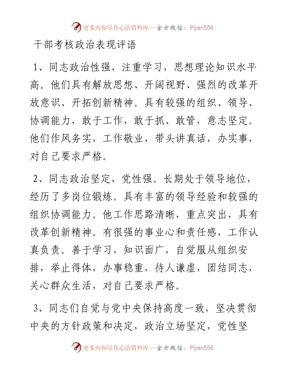 干部考核政治表现评语.docx_第1页