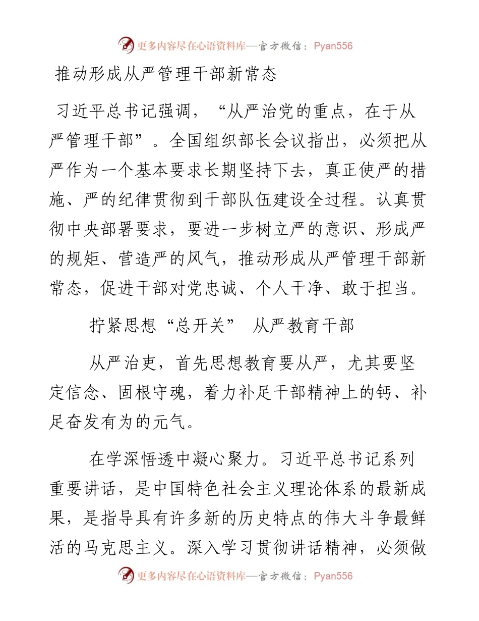 推动形成从严管理干部新常态.docx_第1页