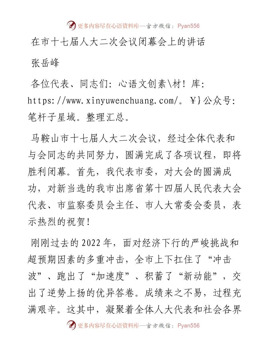 张岳峰：在市十七届人大二次会议闭幕会上的讲话（20230101）.docx_第1页