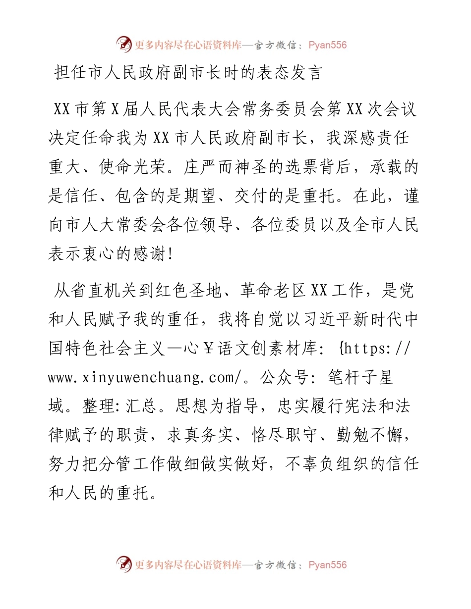 担任市人民政府副市长时的表态发言.docx_第1页