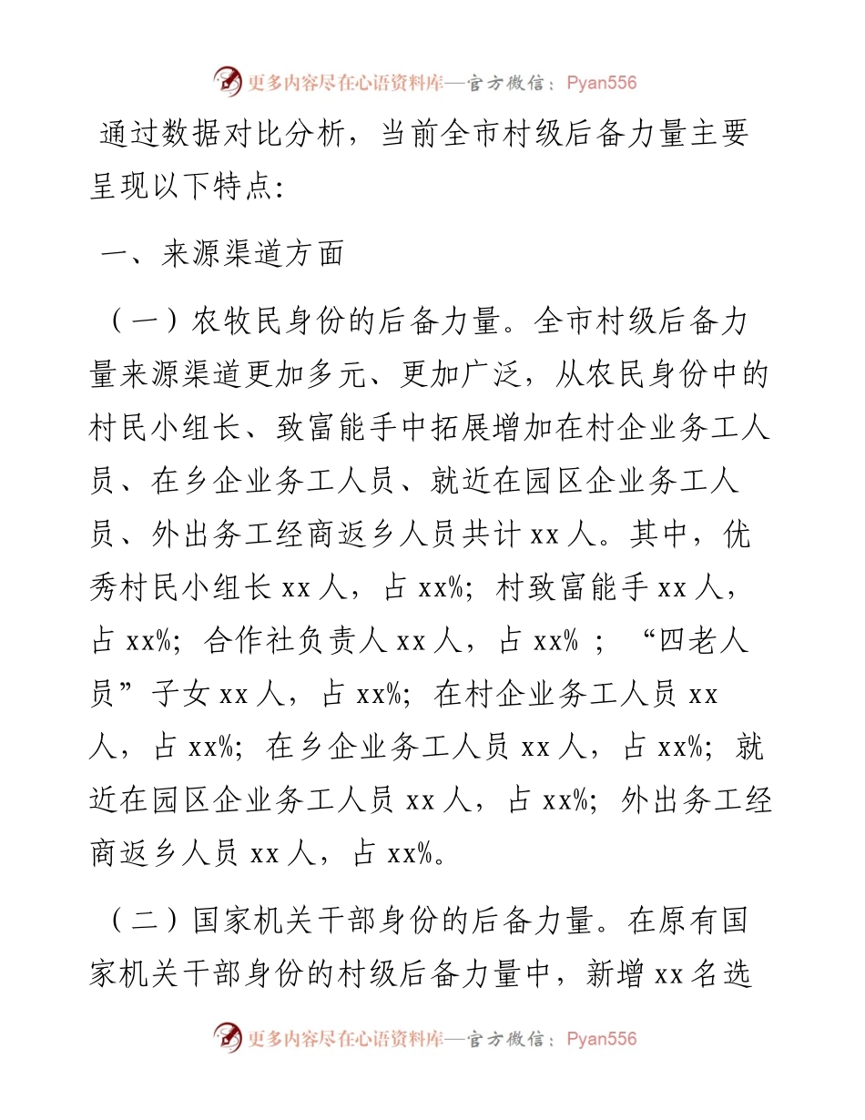 市村级后备力量培养情况分析报告.docx_第2页