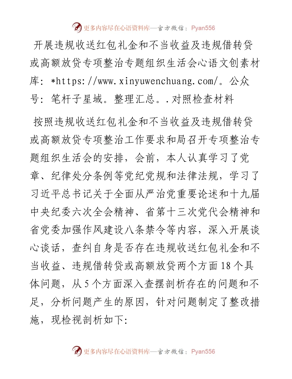 开展违规收送红包礼金和不当收益及违规借转贷或高额放贷专项整治专题组织生活会个人对照检查材料.docx_第1页