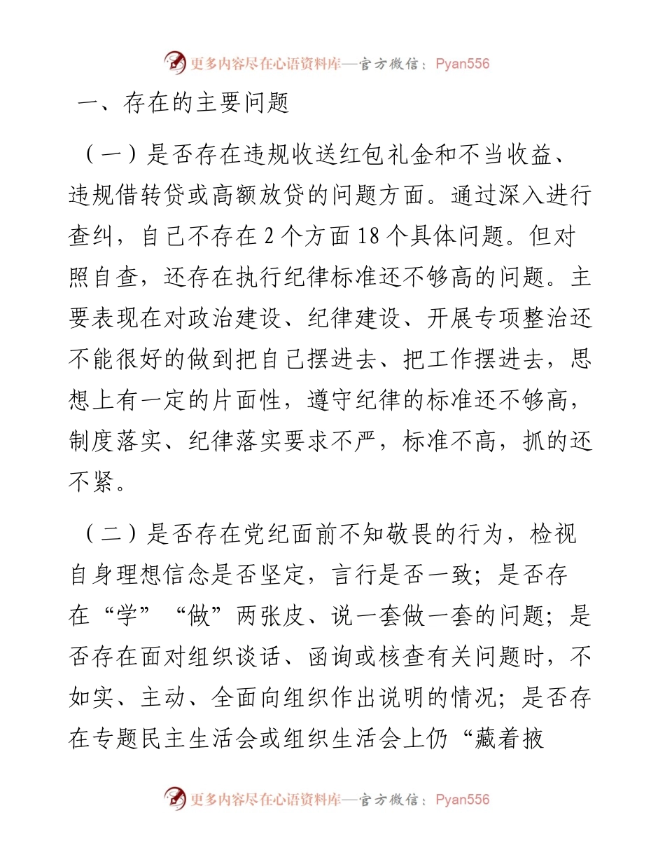 开展违规收送红包礼金和不当收益及违规借转贷或高额放贷专项整治专题组织生活会个人对照检查材料.docx_第2页