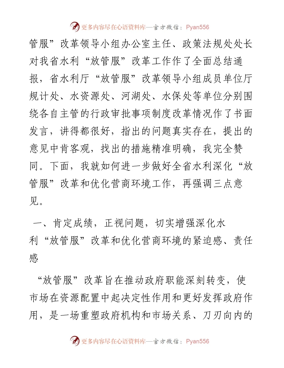 放管服工作会议上的讲话(1).docx_第2页
