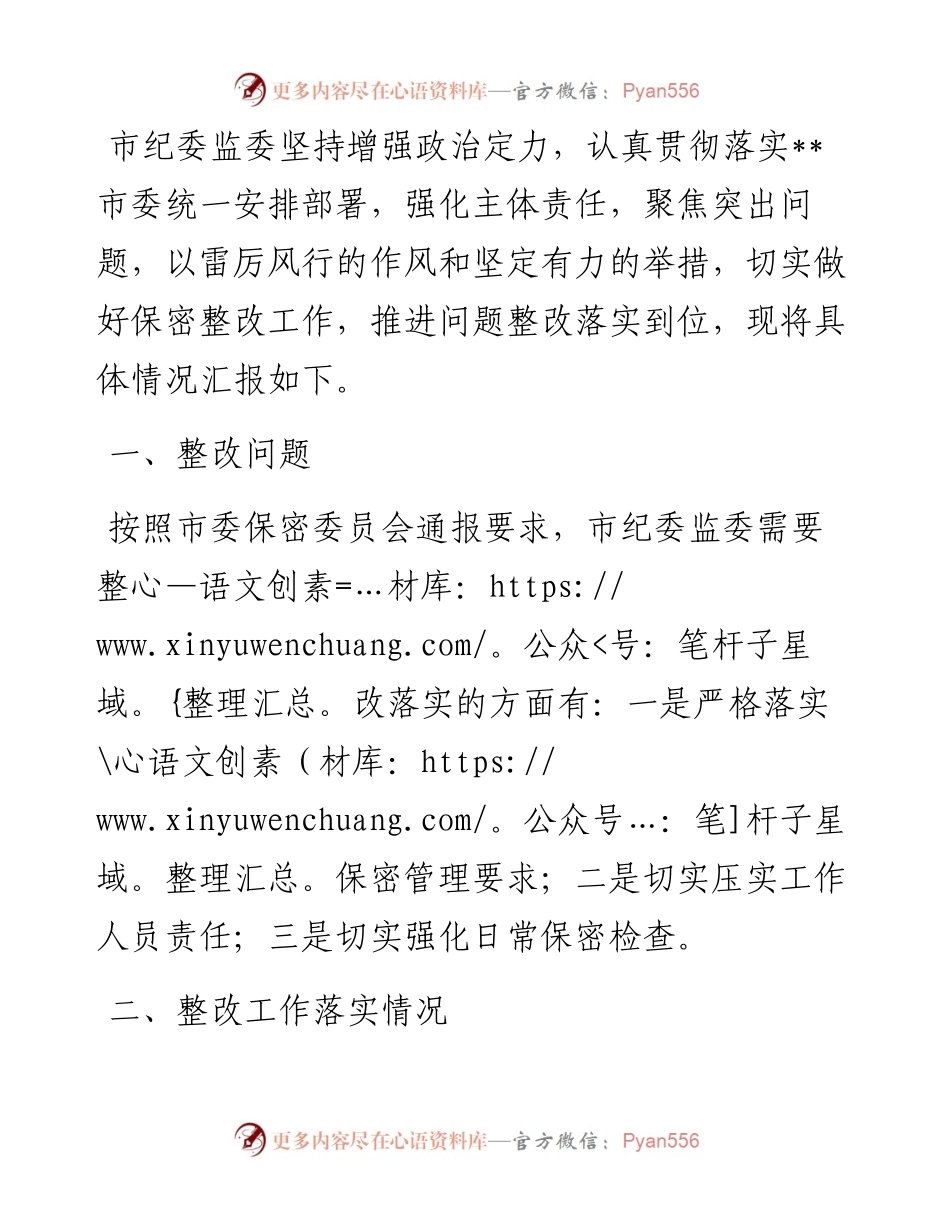 市纪委监委保密工作整改情况汇报.docx_第1页