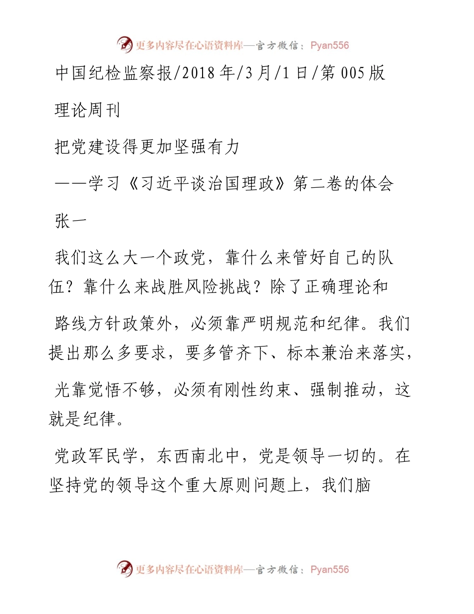 把党建设得更加坚强有力_张一.docx_第1页