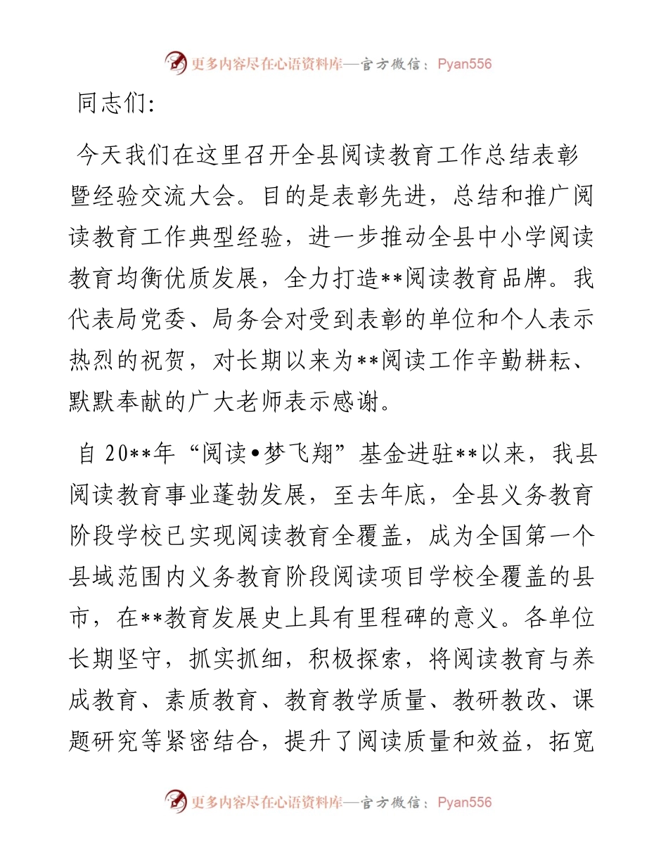 教育局局长在全县阅读工作总结表彰大会上的讲话.docx_第1页