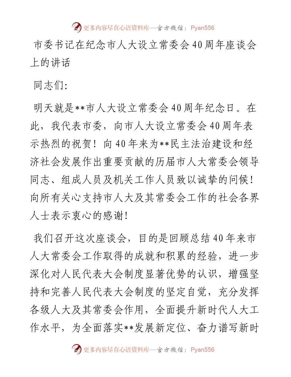市委书记在纪念市人大设立常委会40周年座谈会上的讲话.docx_第1页