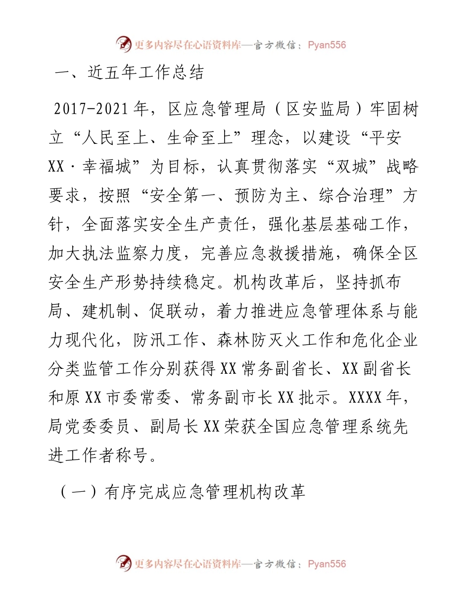 应急管理局近五年工作总结及未来工作计划（区县）.docx_第1页
