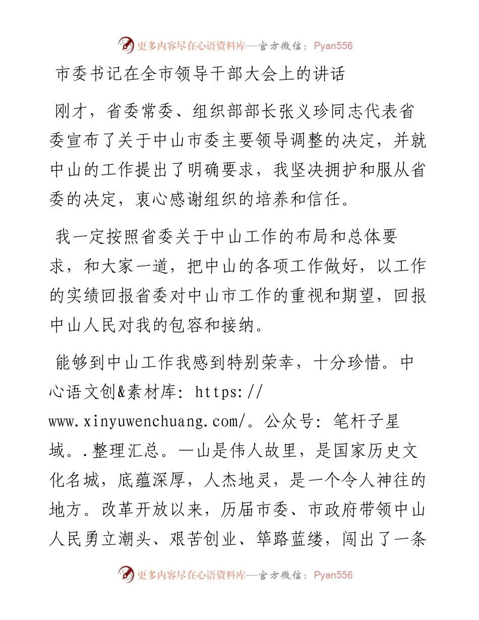 市委书记在全市领导干部大会上的讲话.docx_第1页