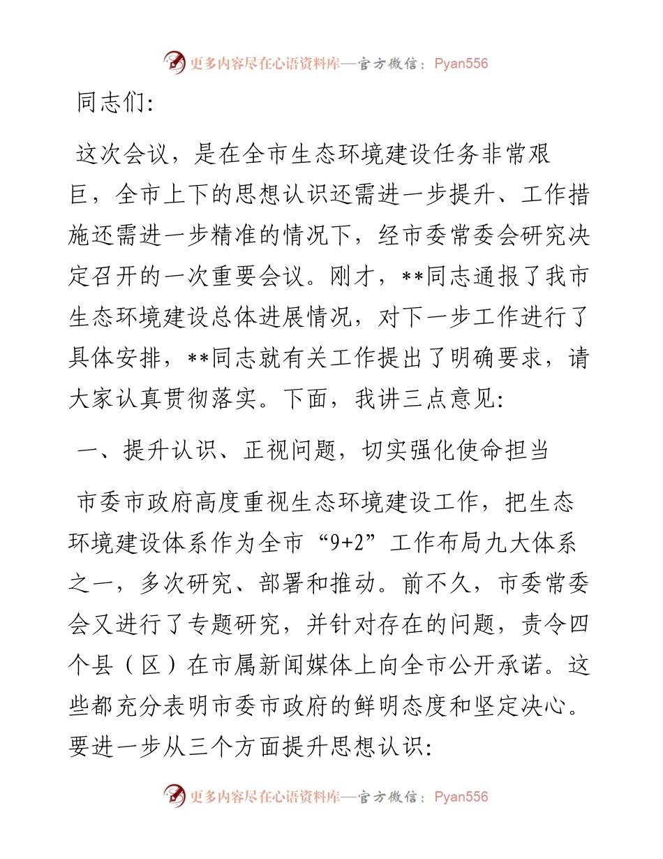 市委书记在全市生态环境建设工作推进会议上的讲话.docx_第1页