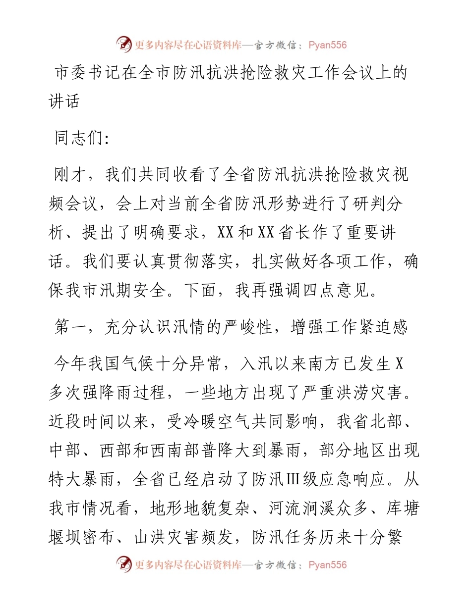 市委书记在全市防汛抗洪抢险救灾工作会议上的讲话.docx_第1页