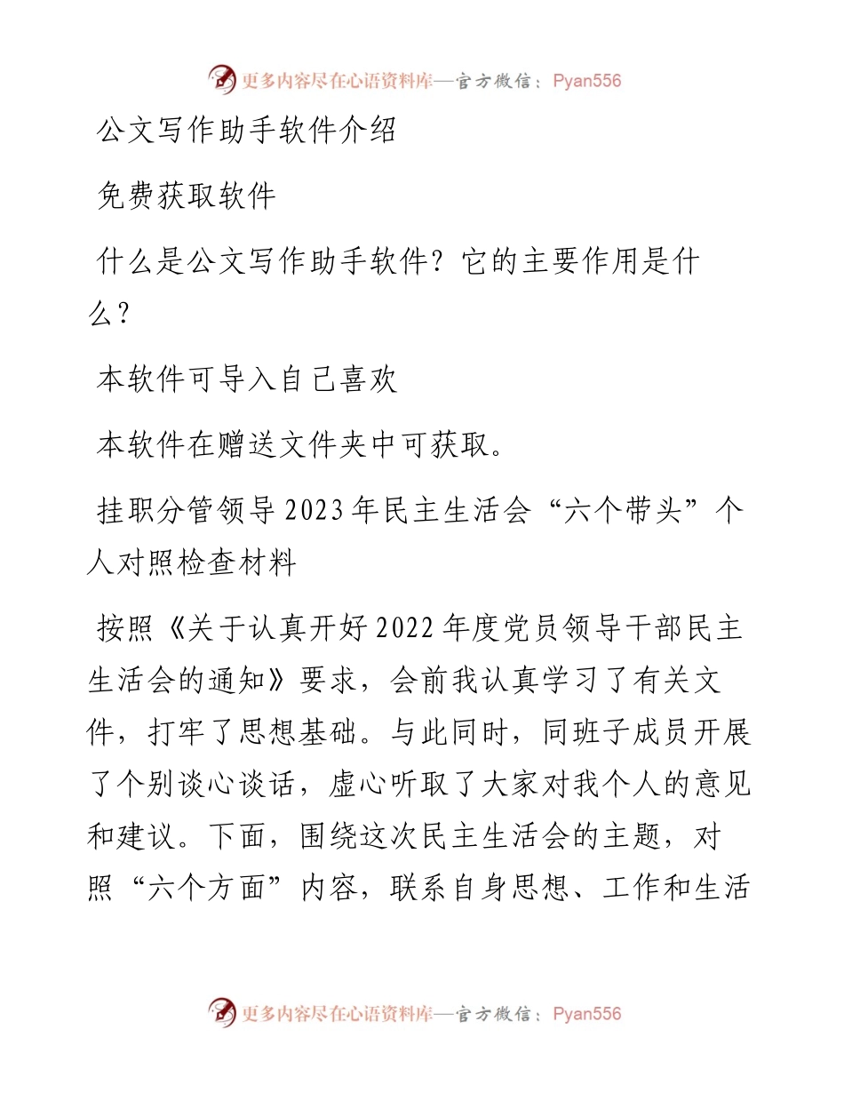 挂职分管领导2023年民主生活会“六个带头”个人对照检查材料.docx_第1页
