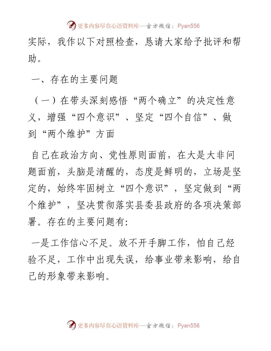 挂职分管领导2023年民主生活会“六个带头”个人对照检查材料.docx_第2页