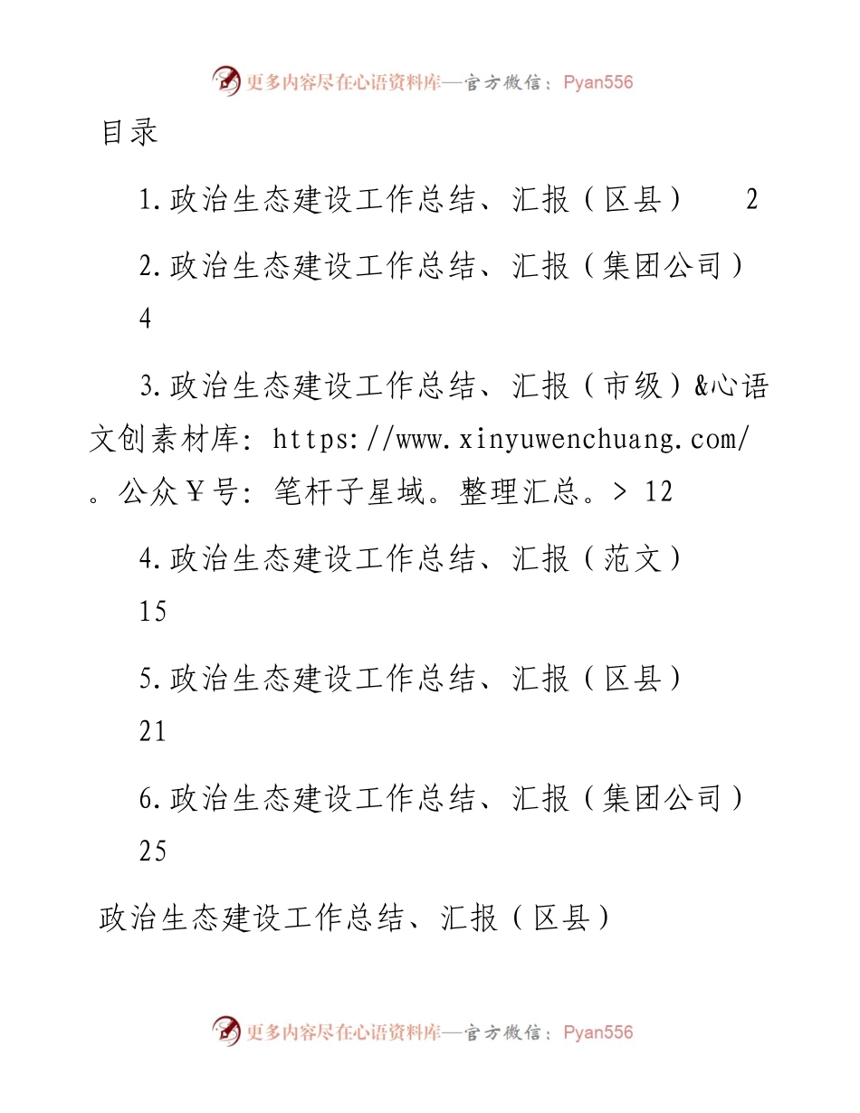 政治生态建设工作总结、汇报材料-6篇.docx_第1页