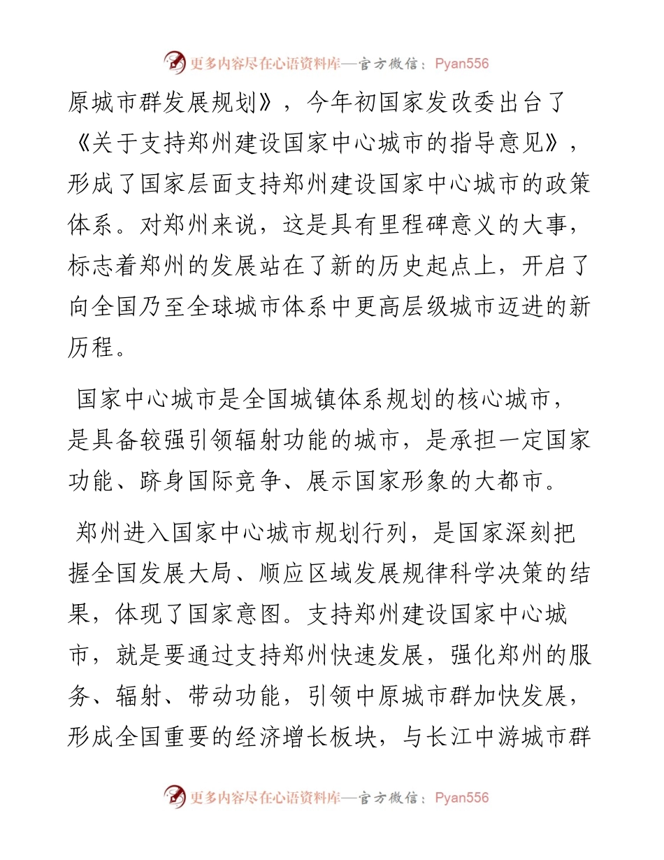 建设「国家中心城市」讲话.docx_第2页