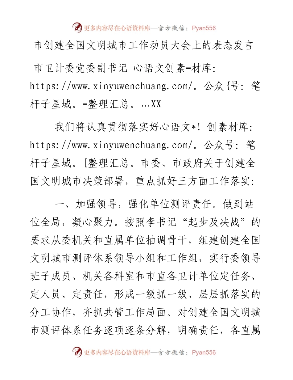 市卫计委党委副书记在市创建全国文明城市工作动员大会上的表态发言.docx_第1页