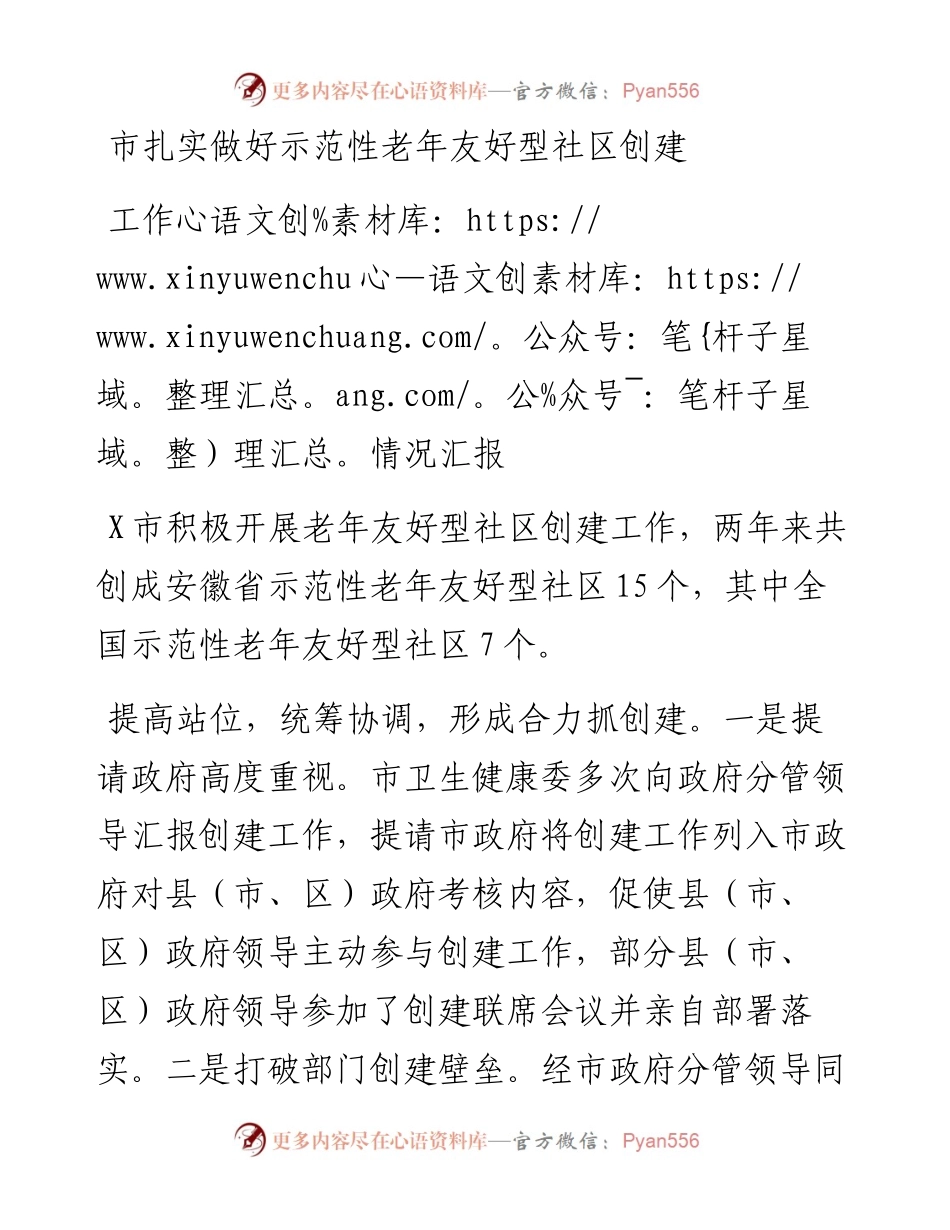 市扎实做好示范性老年友好型社区创建工作情况汇报.docx_第1页