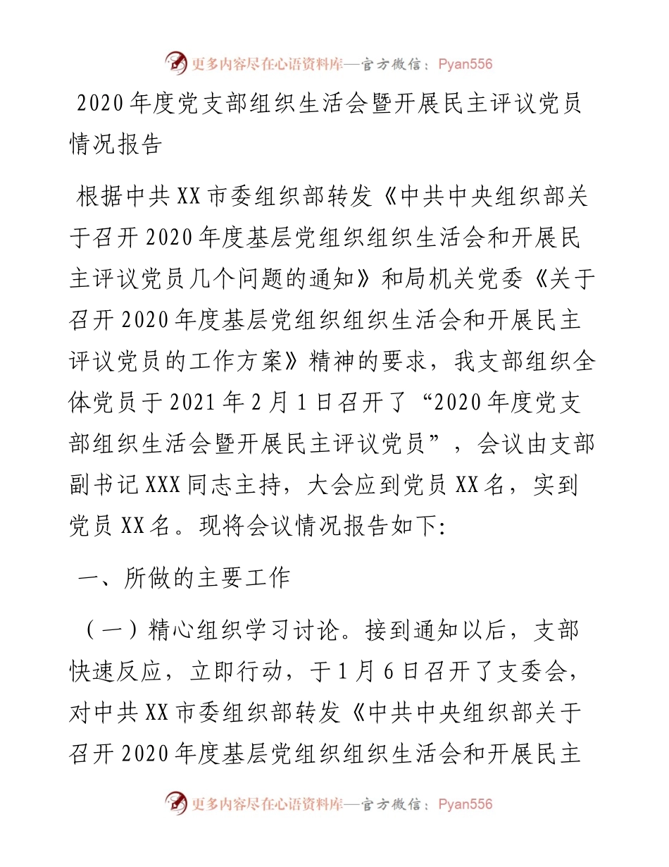 度党支部组织生活会暨开展民主评议党员情况报告.docx_第1页