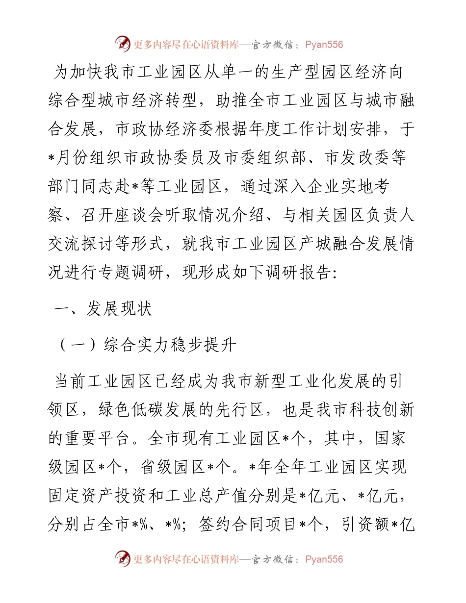 我市工业园区产城融合发展的调研报告.docx_第1页