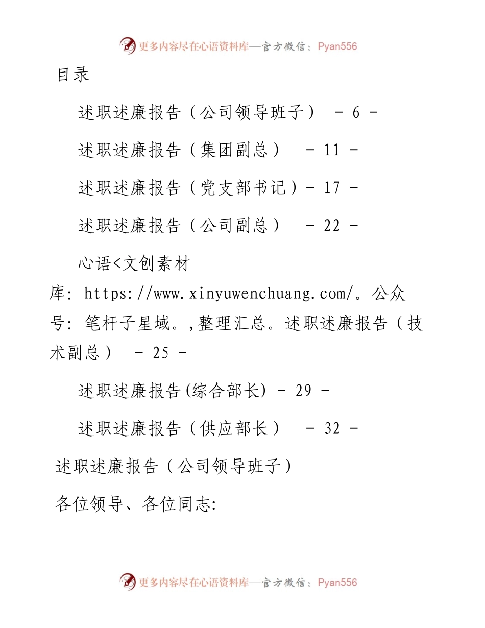 文汇691—国有企业领导班子领导述职述廉报告汇编7篇1万字.docx_第1页