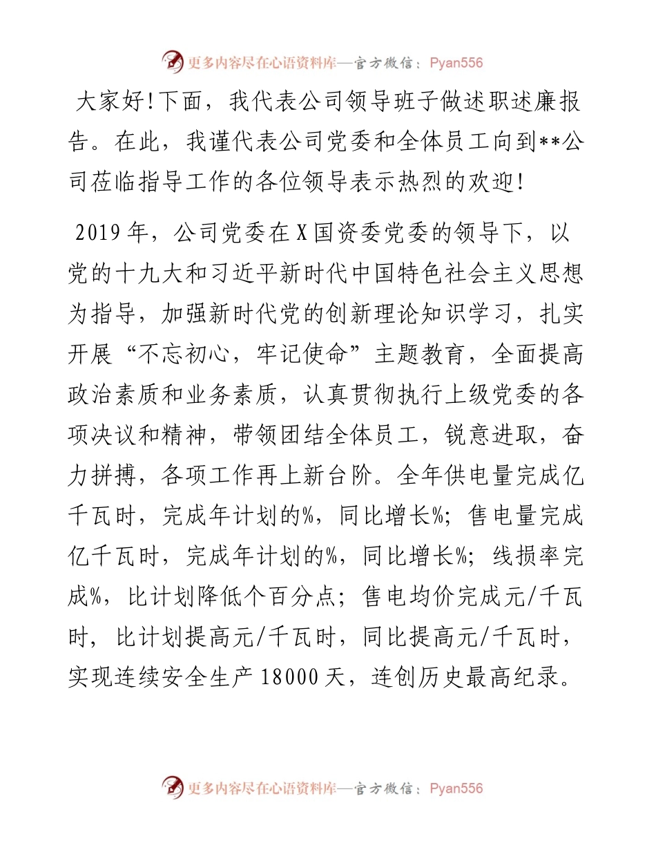 文汇691—国有企业领导班子领导述职述廉报告汇编7篇1万字.docx_第2页